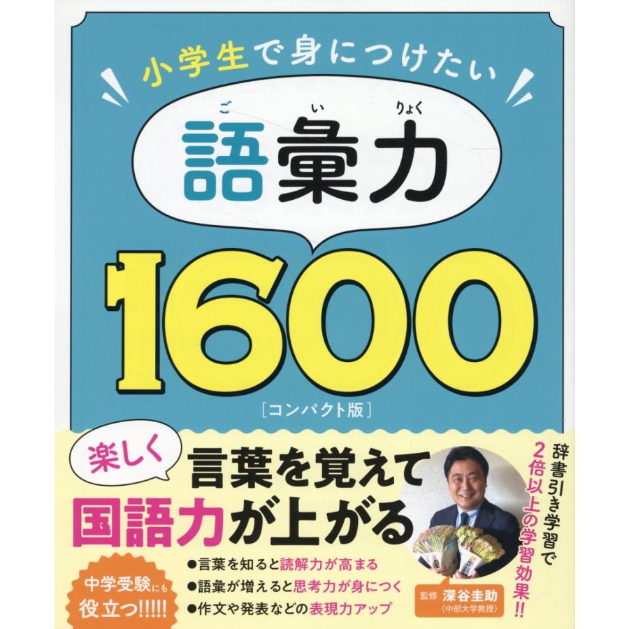 小学生で身につけたい語彙力1600 コンパクト版