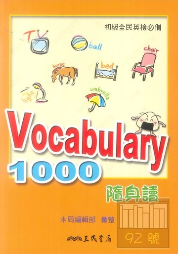 三民全民英檢初級Vocabulary 1000 隨身讀