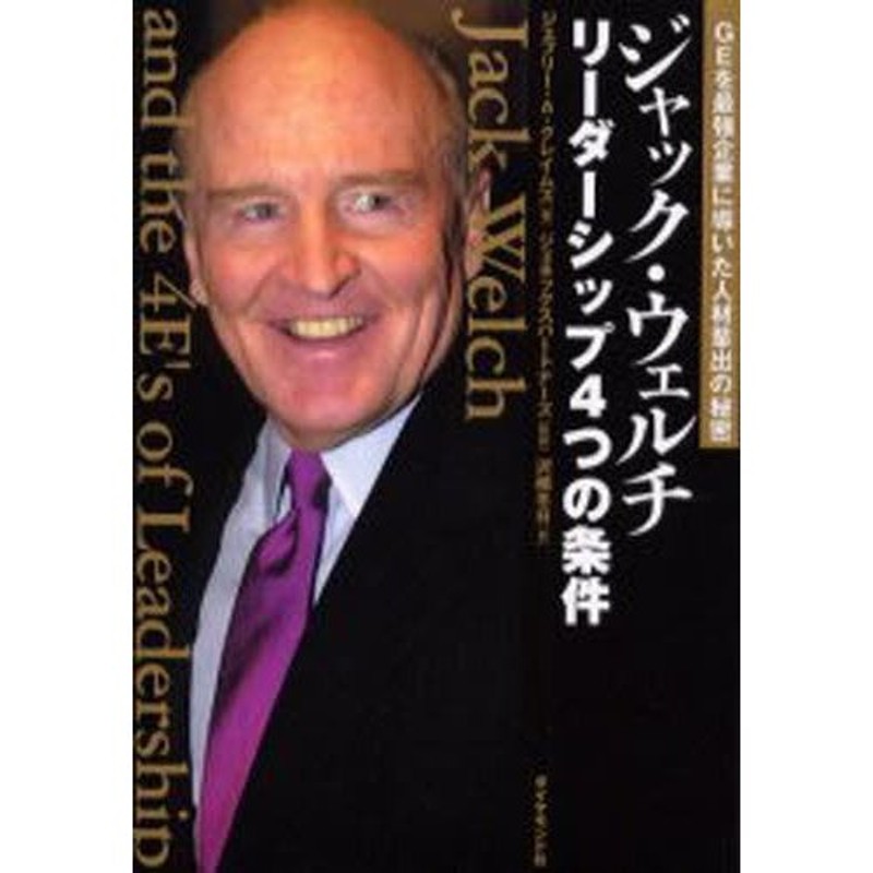 GEを最強企業に導いた人材輩出の秘密　ジャック・ウェルチ　LINEポイント最大0.5%GET　LINEショッピング　リーダーシップ4つの条件　通販