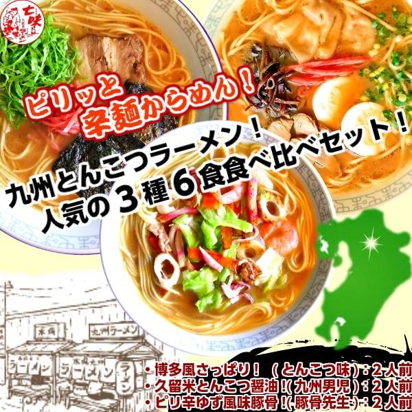 ラーメン　お取り寄せ　本場九州とんこつ　人気3種6人前　博多　久留米　ピリ辛　豚骨スープ　ピリッと辛麺　セット　ご当地ラーメン　保存食お試しグルメ