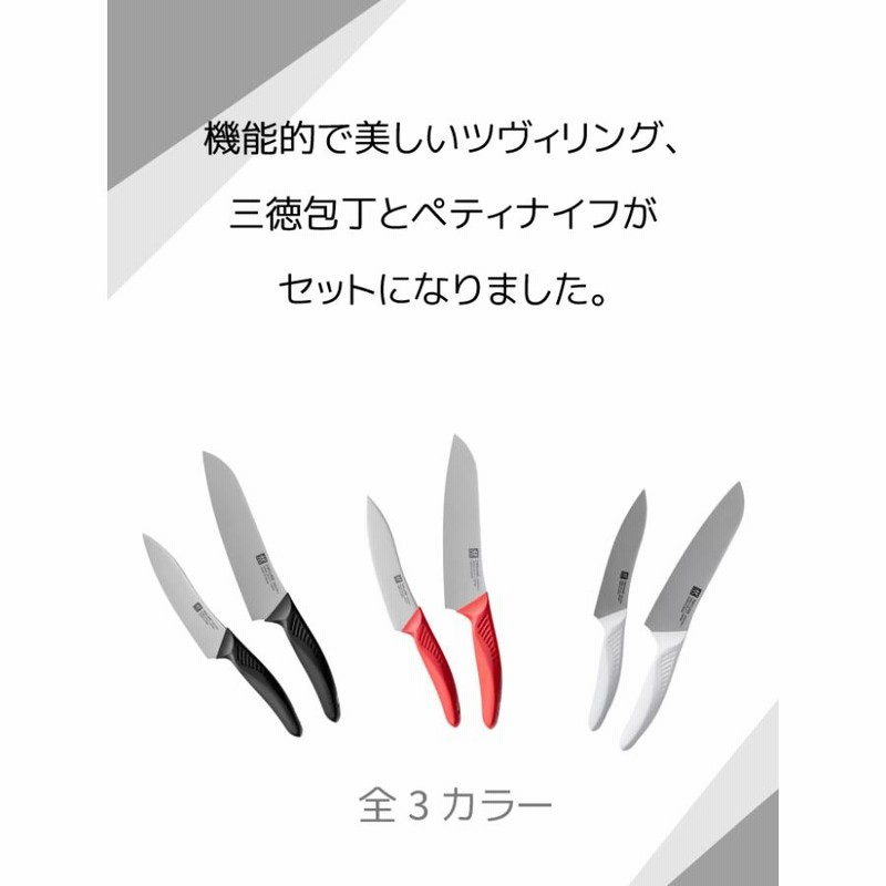 ツヴィリング 包丁 包丁セット zwilling 三徳包丁 18cm ペティ