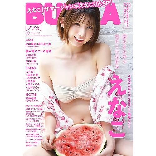 BUBKA (ブブカ) 2023年 10月号