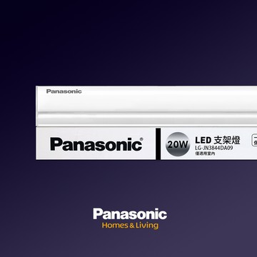 panasonic國際牌 led 20w 4呎支架燈 層板燈 一年保固(白光/自然光/黃光)