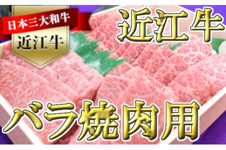 極上近江牛焼肉用（バラ）