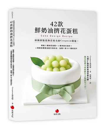 韓國甜點裝飾首席名師Congmom精選！42款鮮奶油擠花蛋糕︰解鎖3種鮮奶【二手書_良好】TAAZE讀冊生活