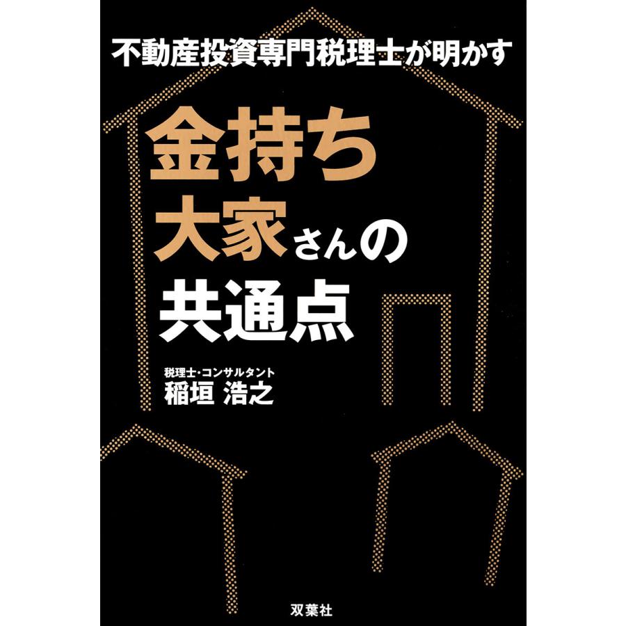 金持ち大家さんの共通点 不動産投資専門税理士が明かす