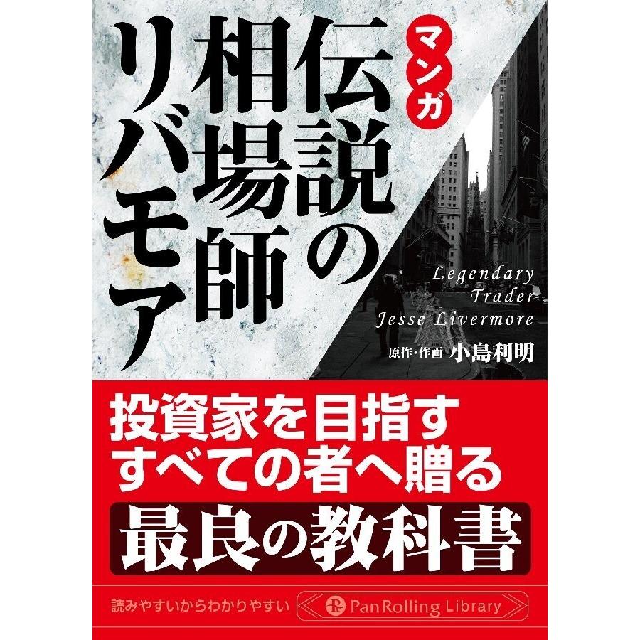 マンガ 伝説の相場師リバモア 金融・投資 電子書籍版   著:小島利明