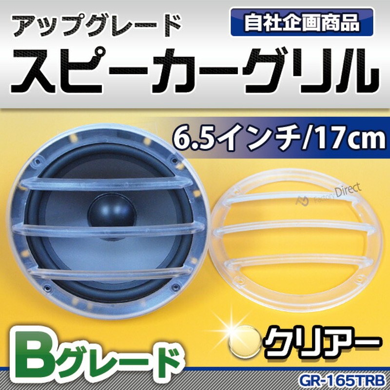 Gr 165tr Bグレード 3バー クリアー 簡単ドレスアップ 6 5インチ用パフォーマンススピーカーグリル スピーカーグリル カスタム パーツ 車 スピーカー カバー カーオーディオ グリル カスタムパーツ カーステレオ スピーカーカバー 通販 Lineポイント最大5 0 Get