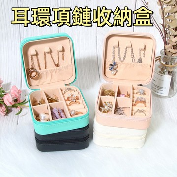 台灣現貨🌞耳環收納盒 項鍊收納盒 珠寶盒 飾品盒 首飾盒 飾品收納盒 戒指盒 旅行收納 隨身