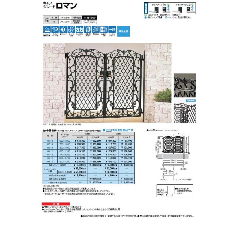 鋳物門扉 LIXIL リクシル TOEX キャスグレード ロマン 片開き 柱使用