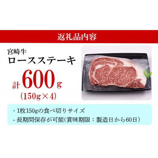 ふるさと納税 宮崎県 美郷町 宮崎牛 ロース ステーキ 600g (150g×4) 冷凍 送料無料 国産 黒毛 和牛 A5 A4等級 ブランド 牛 肉 霜降り 焼肉 BBQ バーベキュー …