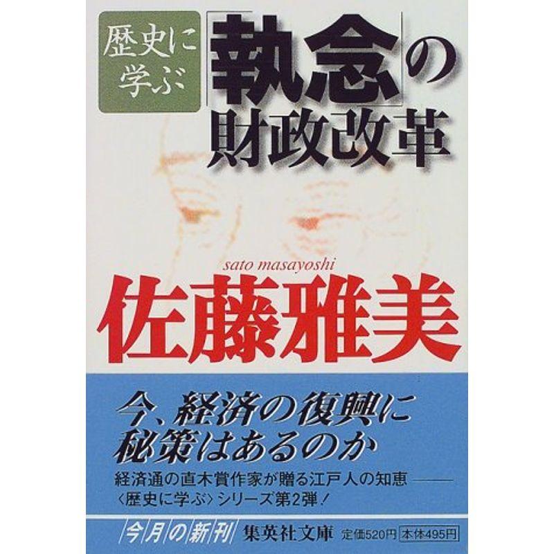 歴史に学ぶ「執念」の財政改革 (歴史に学ぶ) (集英社文庫)