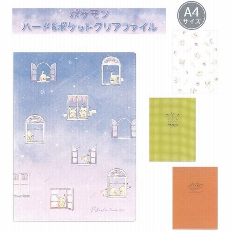 クリアファイル かわいい 女の子 ポケモン ハード6ポケットクリアファイル 小学生 可愛い 文房具 ピカチュウ 文具 男子 中学生 子供 人気 誕生日プレゼント 通販 Lineポイント最大0 5 Get Lineショッピング