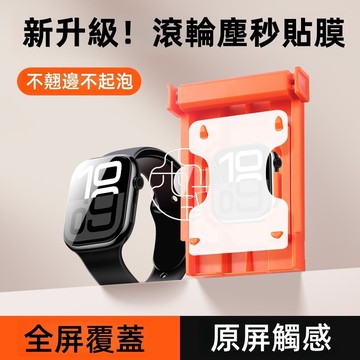 無塵倉秒貼 保護貼 全面覆蓋 陶瓷膜 適用 Apple Watch 11 10 9 8 SE 42mm 46mm 手錶膜