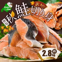 ★HL「秋鮭の切り身（無塩）」2.8kg（ 鮭 秋鮭 シャケ 秋シャケ 北海道産鮭 北海道産秋鮭 道産鮭 道産秋鮭 鮭切り身 鮭切身 さけ さけ切り身 さけ切身 国産鮭 国産秋鮭 地場産鮭 地場産秋鮭 ふるさと納税 訳あり 訳あり鮭 訳ありシャケ 訳あり秋鮭 訳あり切り身 訳あり 切身）