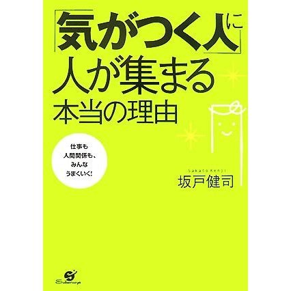 「気がつく人」に人が集まる本当の理由 仕事も人間関係も、みんなうまくいく！／坂戸健司