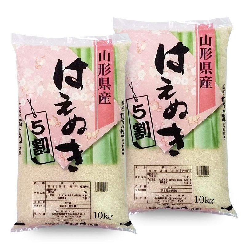 精米 無洗米 はえぬき 5割入り 20kg (10kg×2袋) 山形県産 令和4年産 ハイクラスブレンド米