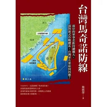 台灣馬奇諾防線  施純傑著 2024 白象文化