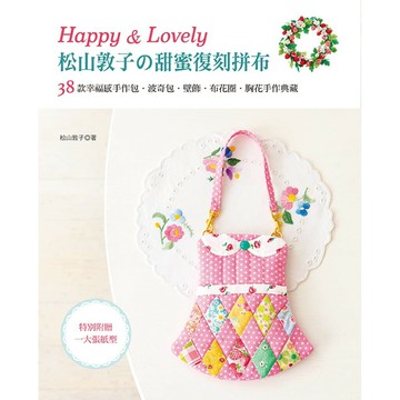 手作森林 中文書 Happy & Lovely!松山敦子的甜蜜復刻拼布 日本翻譯書 雅書堂 松山敦子