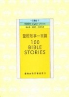 聖經故事一百篇[二手書_普通]