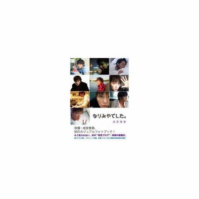 新品本 なりみやでした 成宮寛貴 著 通販 Lineポイント最大0 5 Get Lineショッピング