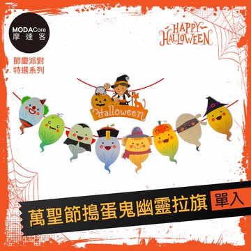 MODACore 摩達客 - 摩達客★萬聖節派對佈置裝飾★萬聖節搗蛋鬼幽靈拉旗