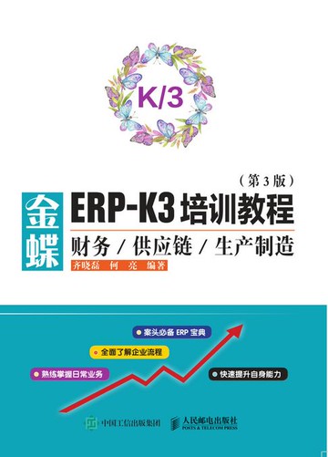 【電子書】金蝶ERP-K3培训教程——财务供应链生产制造（第3版）