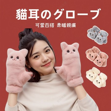 ⚡現貨隔日到貨⚡翻蓋手套 貓爪手 手套女秋冬 騎行翻蓋手套 超萌可愛手套 保暖手套 騎行手套 露指手套 毛絨手套 加絨