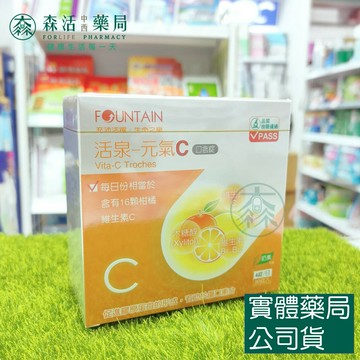 藥局現貨_永信活泉 元氣C口含錠 90粒/盒