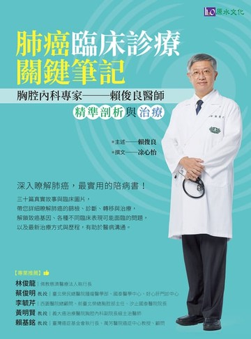 【電子書】肺癌臨床診療關鍵筆記：胸腔內科專家賴俊良醫師精準剖析與治療