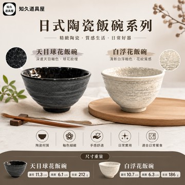 【知久道具屋】 飯碗 天目球花 白浮花 圓飯碗 小碗 小湯碗 湯碗 日式 造型瓷器 瓷器