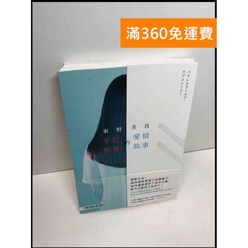 【雷根360免運】【送贈品】平行世界的愛情故事 #8成新 #八成新【Q-B1424】