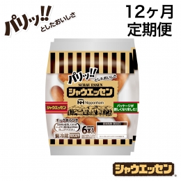  毎月お届け！ シャウエッセン 12束セット 本格 ソーセージ ウインナー 定期便 日本ハム 日ハム シャウエッセン [AA056ci]