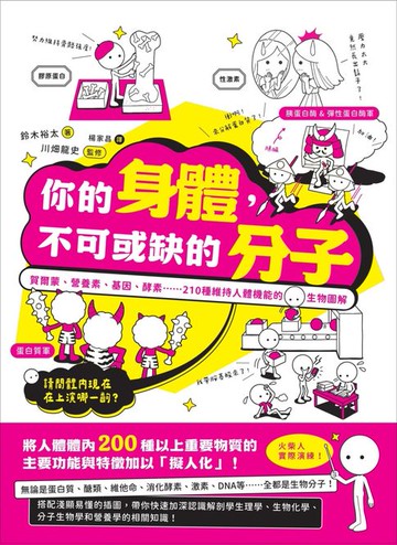 【電子書】你的身體，不可或缺的分子：賀爾蒙、營養素、基因、酵素......210種維持人體機能的生物圖解