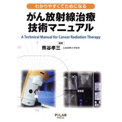 がん放射線治療技術マニュアル／熊谷孝三(著者)