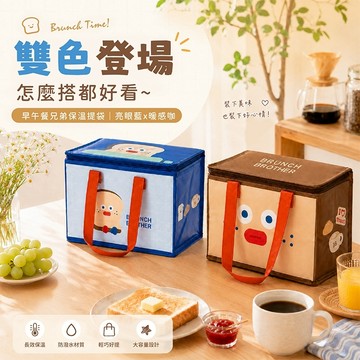 御衣坊 早午餐兄弟 大容量 保溫袋 餐袋 午餐袋 便當袋 收納袋 防潑水 可折疊 保溫保冷【好物底家】 DS031864