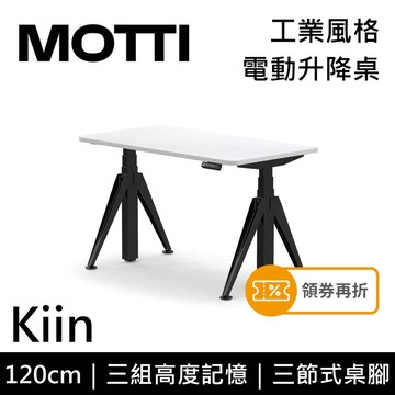 MOTTI 電動升降桌 Kiin系列 120cm 三節式 雙馬達 辦公桌 電腦桌 坐站兩用(含基本安裝)