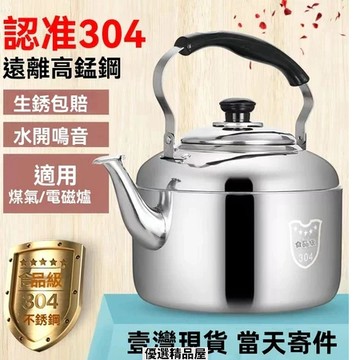 304不鏽鋼 笛音壺 4-14L 大容量水壺 加厚燒水壺 煮水壺 燒水壺 不鏽鋼水壺 茶壺 水壺 爐灶通用 笛音水壺