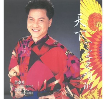 【停看聽音響唱片】【黑膠LP】葉啟田：天下一定是咱的