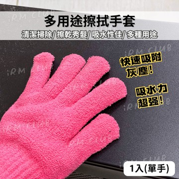 [寶貝家品] 多用途擦拭手套 1入 || 超細纖維快速乾髮瞬間吸水擦髮手套 掃除清潔萬用手套 台灣現貨 || 愛亂買