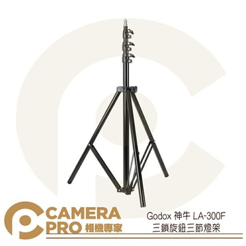 Godox 神牛 LA-300F 三鎖旋鈕 三節 燈架 三腳架 300cm 載重3kg 公司貨 ◎相機專家◎