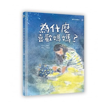 采實-為什麼喜歡媽媽？