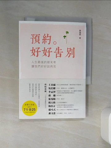 【書寶二手書T1／勵志_STV】預約。好好告別：人生最後的期末考，讓我們好好說再見_朱為民