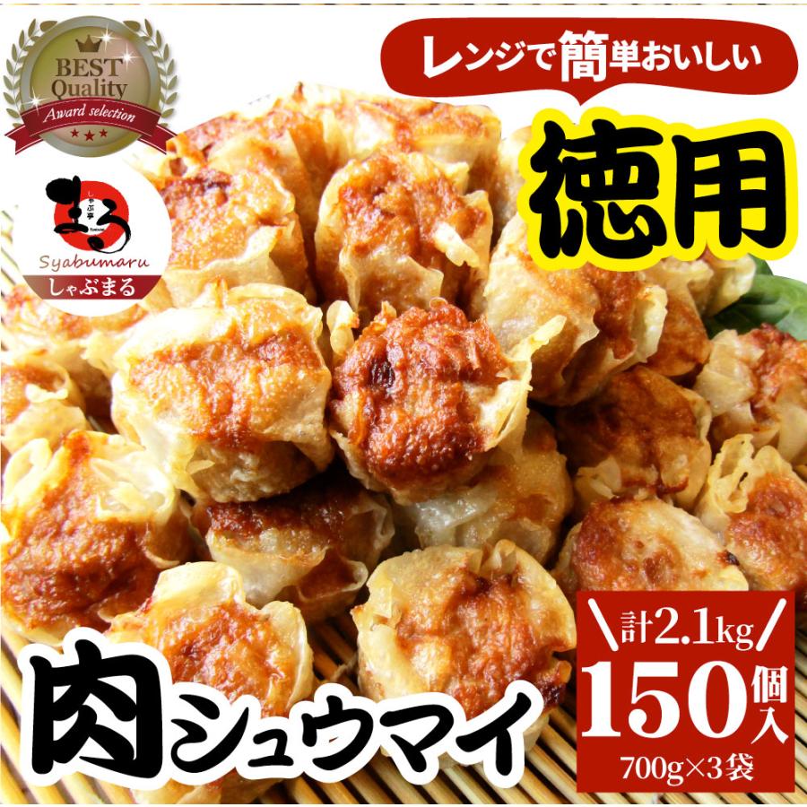 シュウマイ しゅうまい 肉焼売 150個 (50個入り×3) 中華 点心 飲茶 冷凍 惣菜 お弁当 あすつく 業務用 大容量 冷食 送料無料