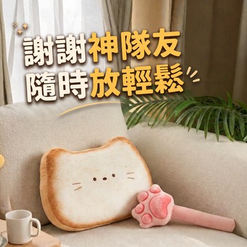 [窩在家] 【補元氣神隊友】貓咪靠枕＆搥背棒組 🎂 LINE禮物獨家｜生日禮物｜情人｜療癒｜貓奴｜天秤座