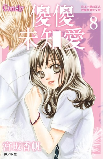 【電子書】傻傻未知愛(8)