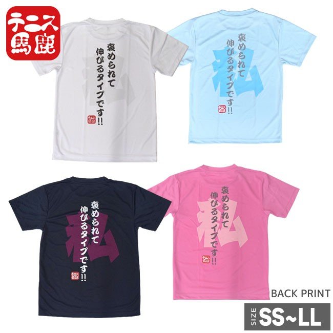 テニス馬鹿 ユニセックス ドライTシャツ 『私、褒められて伸びるタイプです!!』(18y7m) 通販 LINEポイント最大0.5%GET |  LINEショッピング