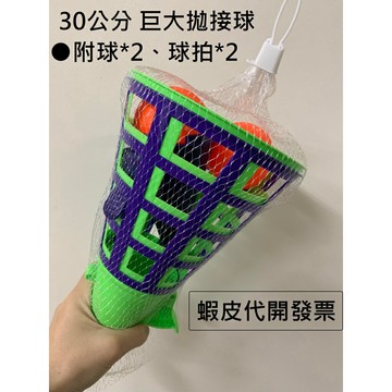【玩具兄妹】現貨! 【超大號】對接球槍 戶外拋接球 拋接球玩具 雙人拋接球組 拋接球 親子戶外 彈跳接球拍