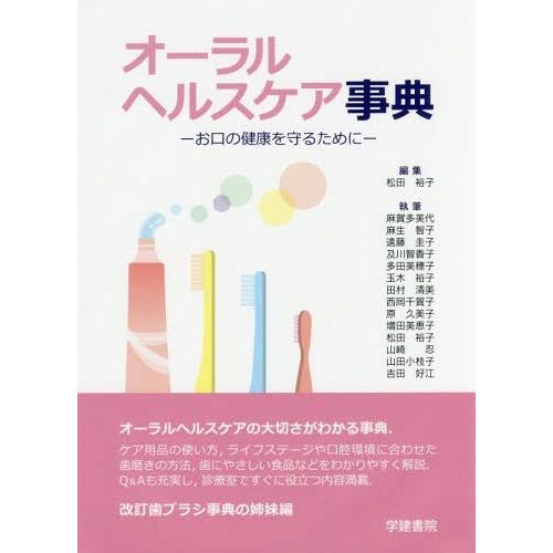 オーラルヘルスケア事典 お口の健康を守るために