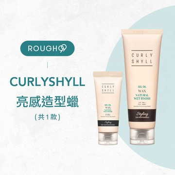 ⎮Rough99⎮ 荷琇 Curly Shyll ｜亮感造型蠟 150ml                 髮蠟 造型蠟